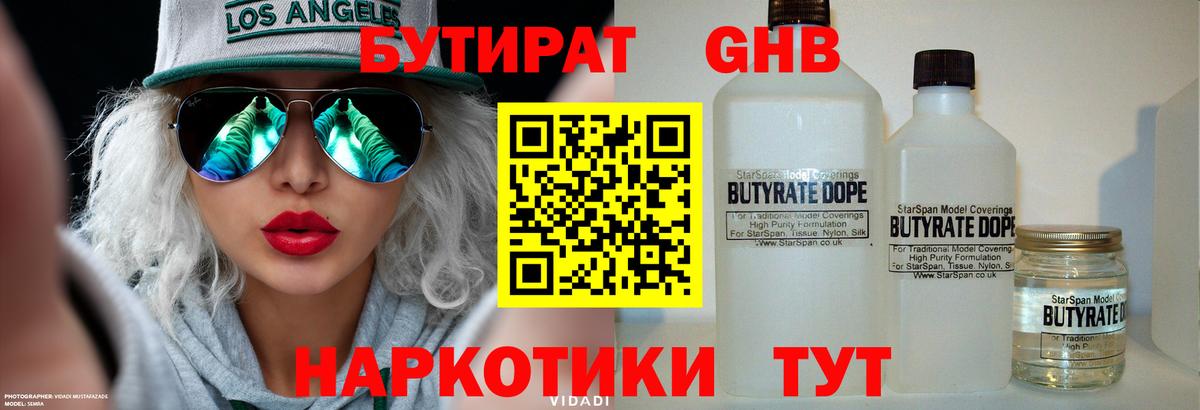 Евпатория  БУТИРАТ  Вход с VPN  Бутират оксибутират 