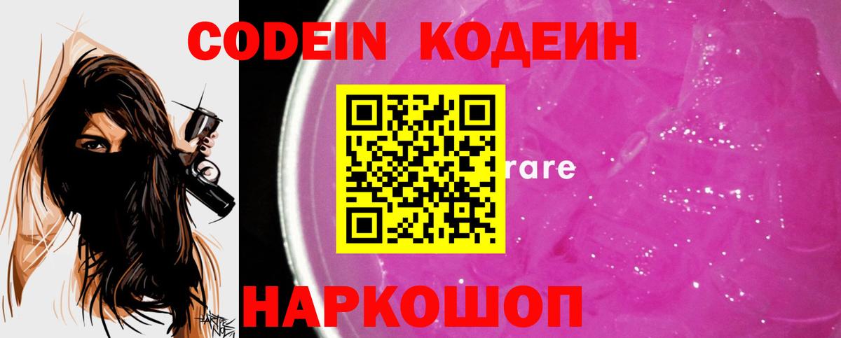 Кодеин Purple Drank  Вход с VPN  Кодеиновый сироп Lean напиток Lean (лин)  Евпатория 
