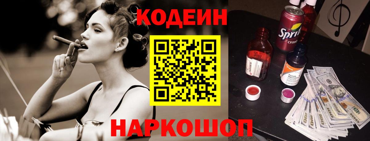 Кодеин напиток Lean (лин) Евпатория